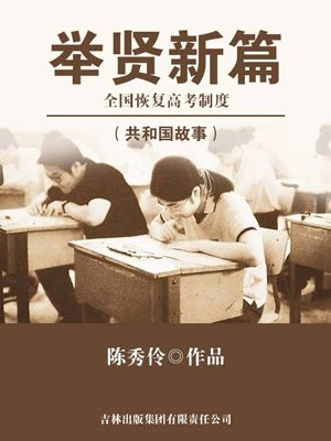 举贤新篇：全国恢复高考制度