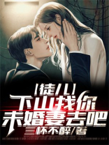 徒儿,下山找你未婚妻去吧