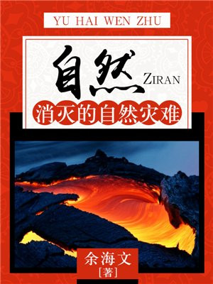 自然:消灭的自然灾难