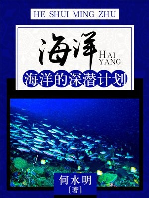 海洋:海洋的深潜计划