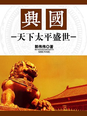 兴国:天下太平盛世