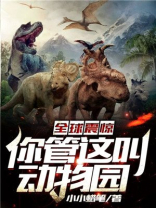 全球震惊:你管这叫动物园