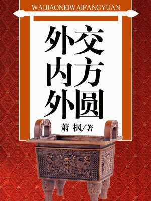 外交内方外圆