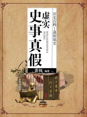 史事真假虚实