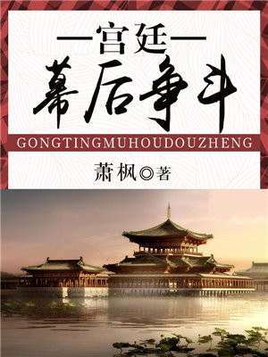 宫廷幕后争斗
