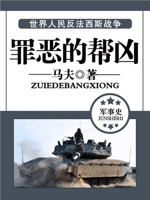 罪恶的帮凶