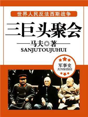 三巨头聚会