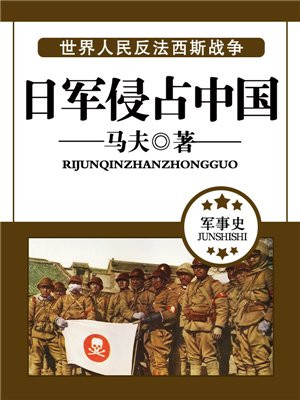 日军侵占中国