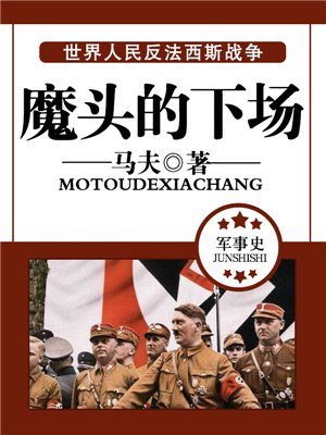魔头的下场