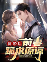 离婚后,前妻跪求原谅