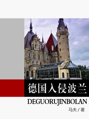 德国入侵波兰