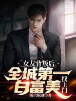 女友背叛后,全城第一白富美找上门