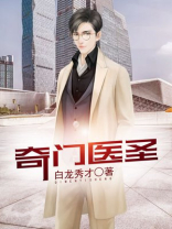 奇门医圣