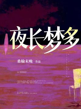 夜长梦多