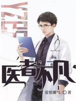 医者不凡