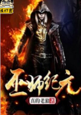 巫师纪元