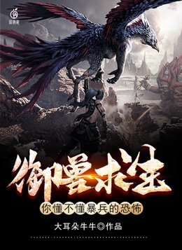 御兽求生：你懂不懂暴兵的恐怖