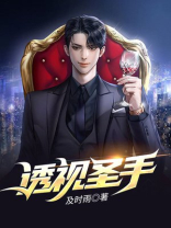 透视圣手