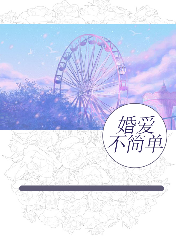婚爱不简单
