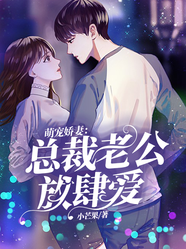 萌宠娇妻:总裁老公放肆爱