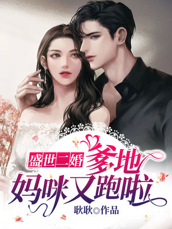 盛世二婚:爹地,妈咪又跑啦