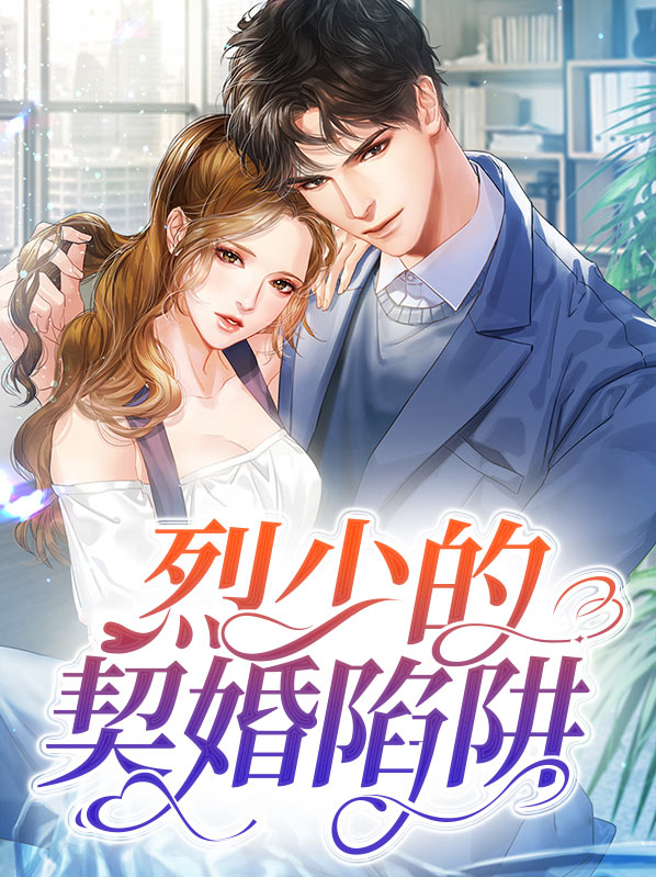 烈少的契婚陷阱