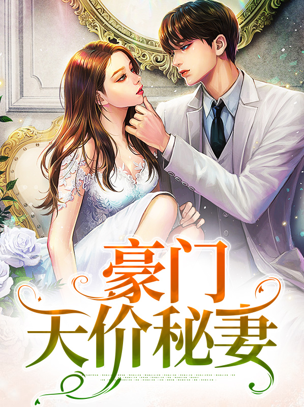 豪门天价秘妻