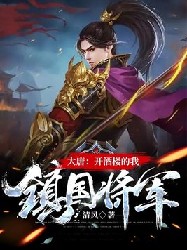 大唐:开酒楼的我,镇国将军