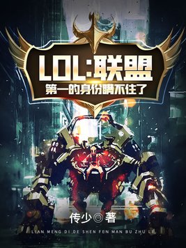 LOL:联盟第一的身份瞒不住了