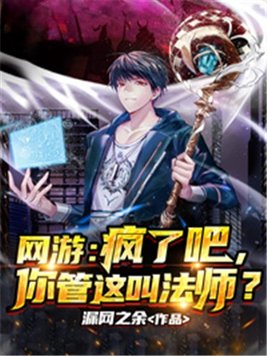 网游:疯了吧,你管这叫法师?
