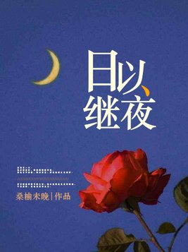 日以继夜