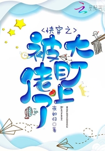 快穿之被大佬盯上以后免费阅读