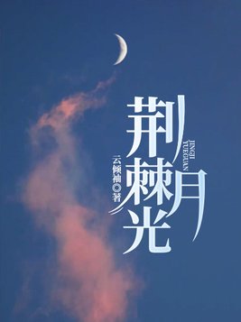 荆棘月光