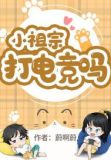 小祖宗,打电竞吗