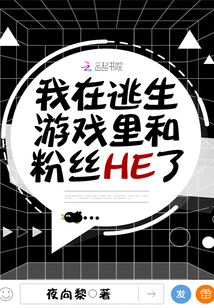 我在逃生游戏里和粉丝HE了