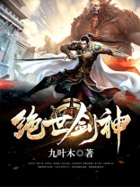 绝世剑神