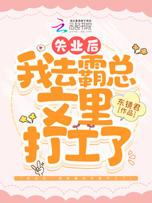 失业后,我去霸总文里打工了