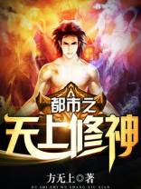 都市之无上修神