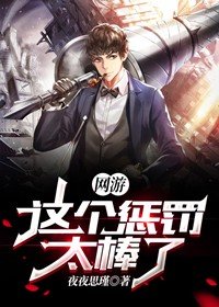 网游:这个惩罚太棒了