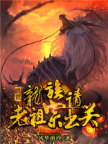 洪荒:龙族请老祖宗出关