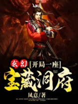 玄幻:开局一座宝藏洞府