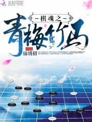 棋魂之青梅竹马在线观看