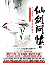 仙剑问情伍:沧海屠龙