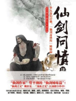仙剑问情肆:血色神魔