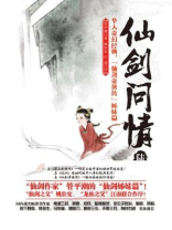 仙剑问情陆:天人永殇