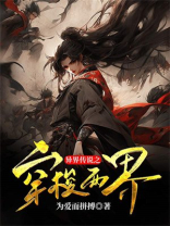 异界传说之穿梭两界