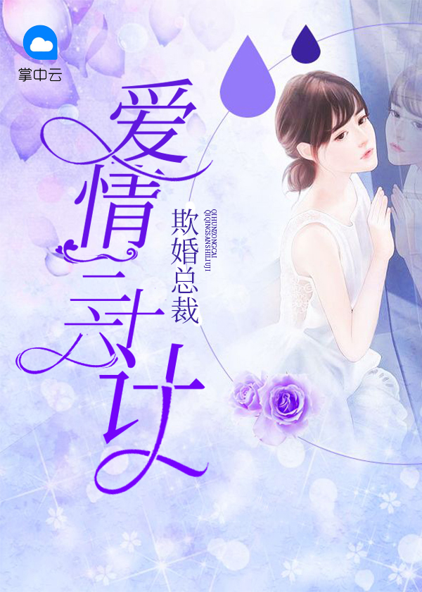 欺婚总裁:爱情三十六计