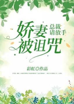 娇妻被诅咒,总裁请放手