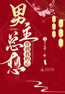 穿书后男主总想得到我的心