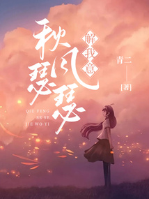 秋风瑟瑟解我意